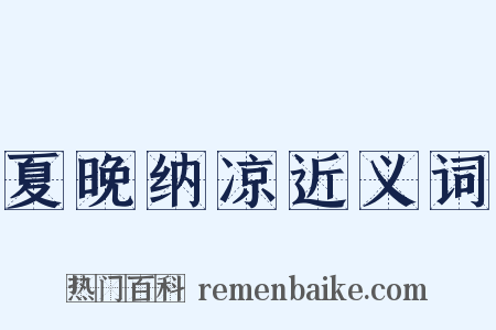 夏晚纳凉近义词是什么意思的图片